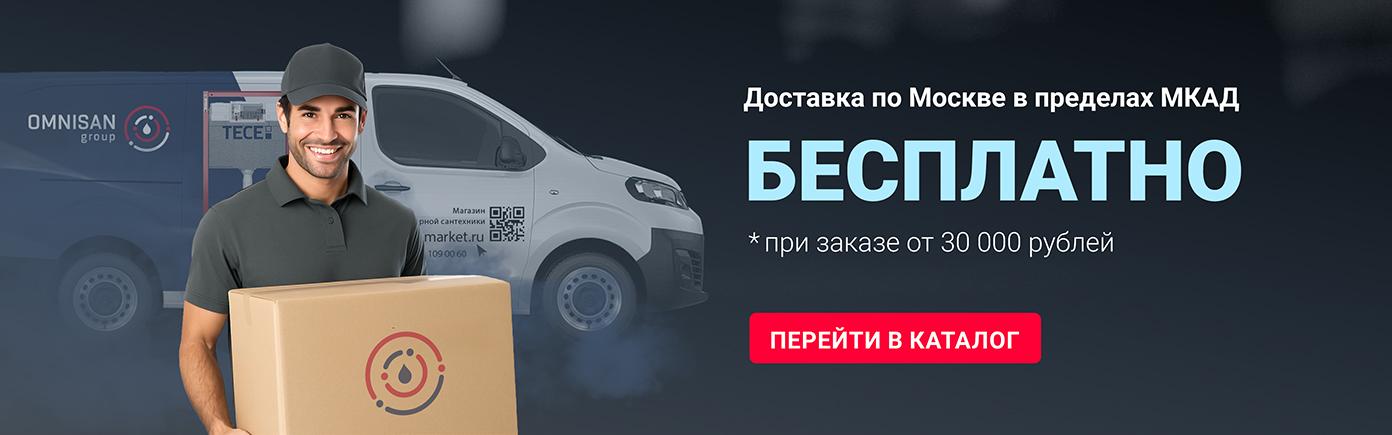 Бесплатная доставка от 30 000 руб в пределах МКАД