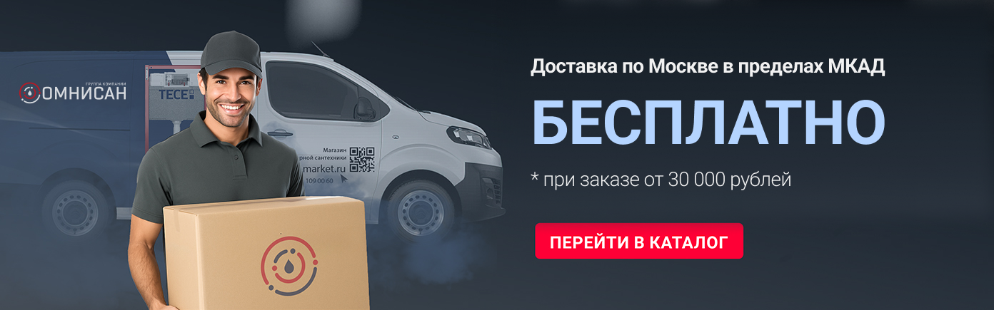 Бесплатная доставка от 30 000 руб в пределах МКАД